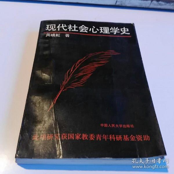 现代社会心理学史