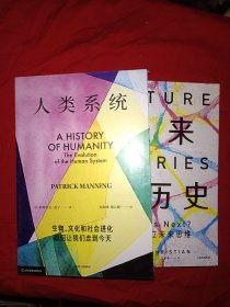 未来大历史、人类系统：生物、文化和社会进化如何让我们走到今天（两本合售）