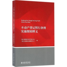 全新正版不动产登记暂行条例实施细则释义9787308889