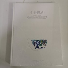 2023 十面观止-诸家藏重要中国陶瓷