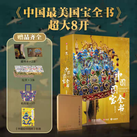 【正版】中国最美国宝全书精装礼盒装（含赠品）