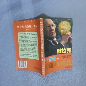 21世纪的管理与挑战