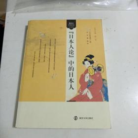 日本人论中的日本人