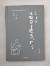 有没有让脑袋变聪明的药？