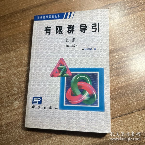 现代数学基础丛25：有限群导引（上册）（第2版）