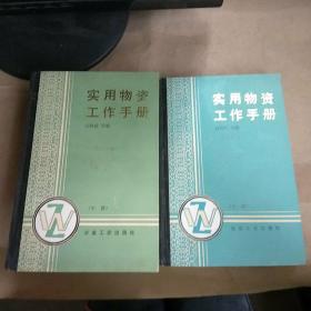 实用物资工作手册（上、中册）