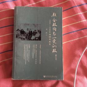 联合政府与一党训政：1944～1946年间国共政争