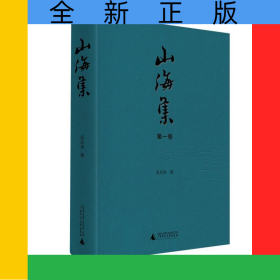 山海集第一卷