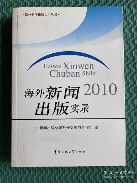 海外新闻出版实录2010