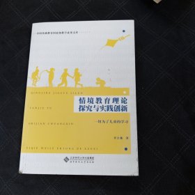 情境教育理论探究与实践创新——一切为了儿童的学习