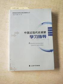 中国近现代史纲要学习指导