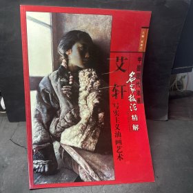 艾轩写实主义油画艺术