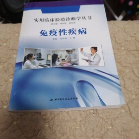 实用临床检验诊断学丛书：免疫性疾病