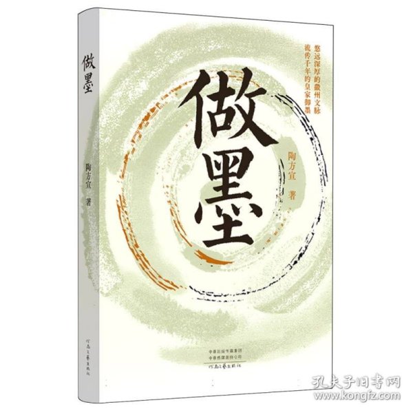 正版新书现货 做墨 9787555918325 陶方宣|