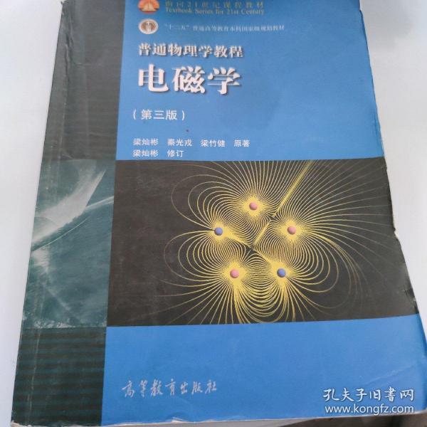 面向21世纪课程教材·普通高等教育“十一五”国家级规划教材·普通物理学教程：电磁学（第3版）