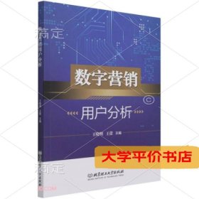 数字营销用户分析9787576300840正版二手书