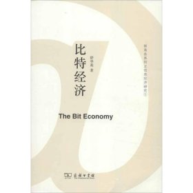 【正版书籍】比特经济