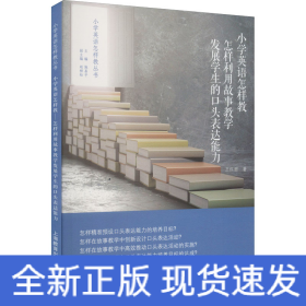 小學(xué)英語怎樣教 怎樣利用故事教學(xué)發(fā)展學(xué)生的口頭表達(dá)能力