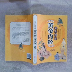 彩色图解黄帝内经