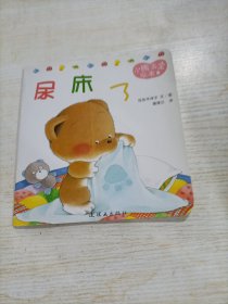 小熊宝宝绘本:尿床了