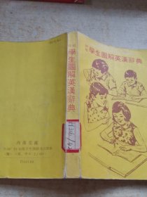 初级学生图解英汉词典