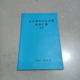 公共场所卫生法规标准汇编（饭馆）