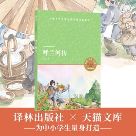 保正版！小译林中小学阅读丛书：呼兰河传（天猫文库）9787544783682译林出版社萧红