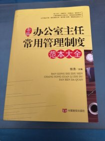 新编办公室主任常用管理制度范本大全