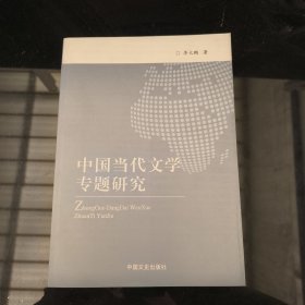 中国当代文学专题研究