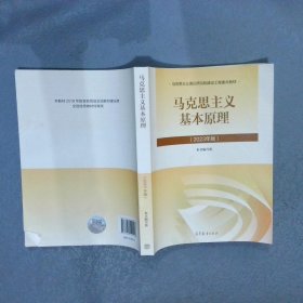 马克思主义基本原理  2023年版