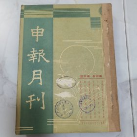 珍稀罕见民国二十四年《申报月刊》第四卷第四号至第六号 共三册合订一厚册全 每册内有【申报月刊 画报】以及【一月来之中国与世界】有大量关于国内时事摄影照片影像等珍贵文献资料 文章有章乃器 滌尘 孙怀仁 王余杞 马星野 毛以亨等等名家名作 每册书前有开明书店编印《二十五史刊行月报》创刊号第一期至第三期