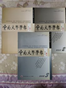 云南大学学报 社会科学版（2008年第1-3期，第7卷总第34--36期）