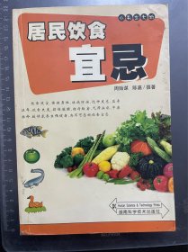 居民饮食宜忌