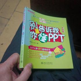 别告诉我你懂PPT