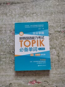 完全掌握.新韩国语能力考试TOPIK必备单词（初级、中高级全收录.赠中韩双语音频）