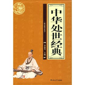 中华处世经典（全4册）