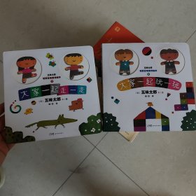 五味太郎场景互动游戏绘本：大家一起走一走+大家一起玩一玩（2本合售）