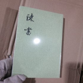 陈书（全二册）（全新）