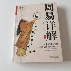 周易详解（实拍看图下单）