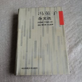 冯英子杂文选（精装）