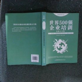 思维格局文库世界500强企业培训经典大全集