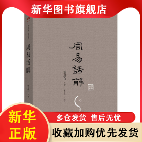 （XG）爱智典藏·国学馆：周易话解 刘思白 9787542650214 上海三联书店