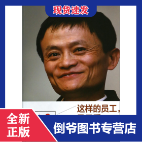 這樣的員工馬云愛 9787308127714
