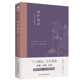 【正版书籍】围炉夜话