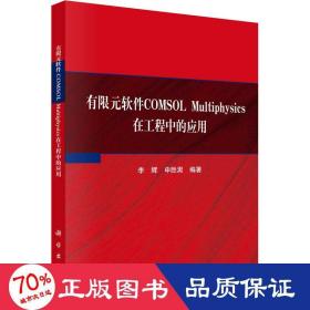 有限元软件sol multiphysics在工程中的应用 机械工程 李辉,申胜男 编