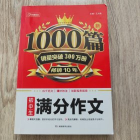 初中生满分作文1000篇新 开心教育 销量突破300万册，畅销10年