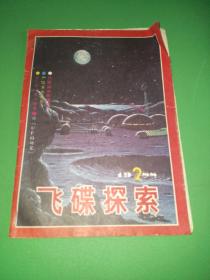 飞碟探索1988年2期