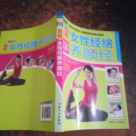 家庭·生活·健康：图解女性经络养颜经