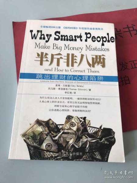 半斤非八两：why smart people make big mistakes and how to correct them