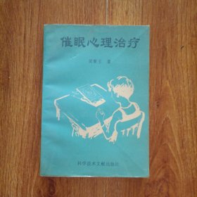 催眠心理治疗